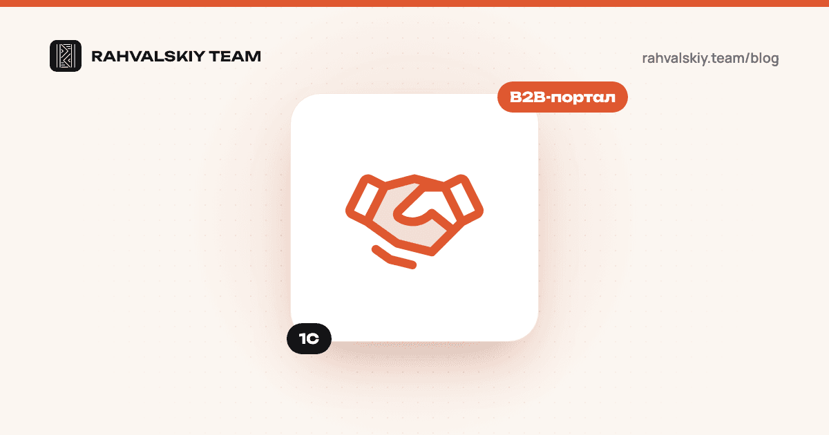 B2B-портал и личный кабинет дилера: интеграция с 1С и стоимость