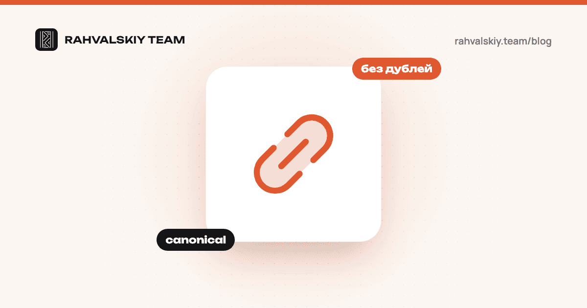 Canonical: что это, зачем нужен и как избежать дублей страниц