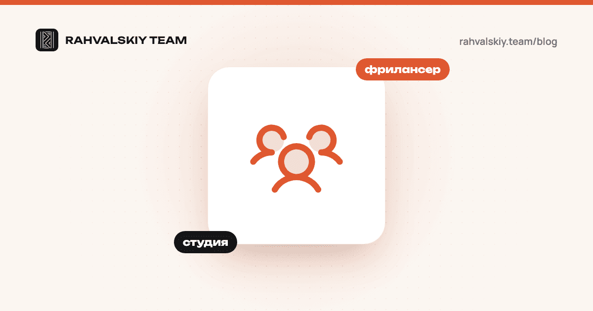 Фрилансер или веб-студия: кого выбрать для сайта и доработок
