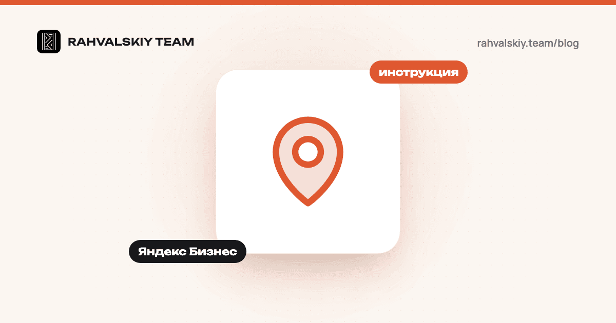 Как добавить организацию в Яндекс Бизнес: инструкция
