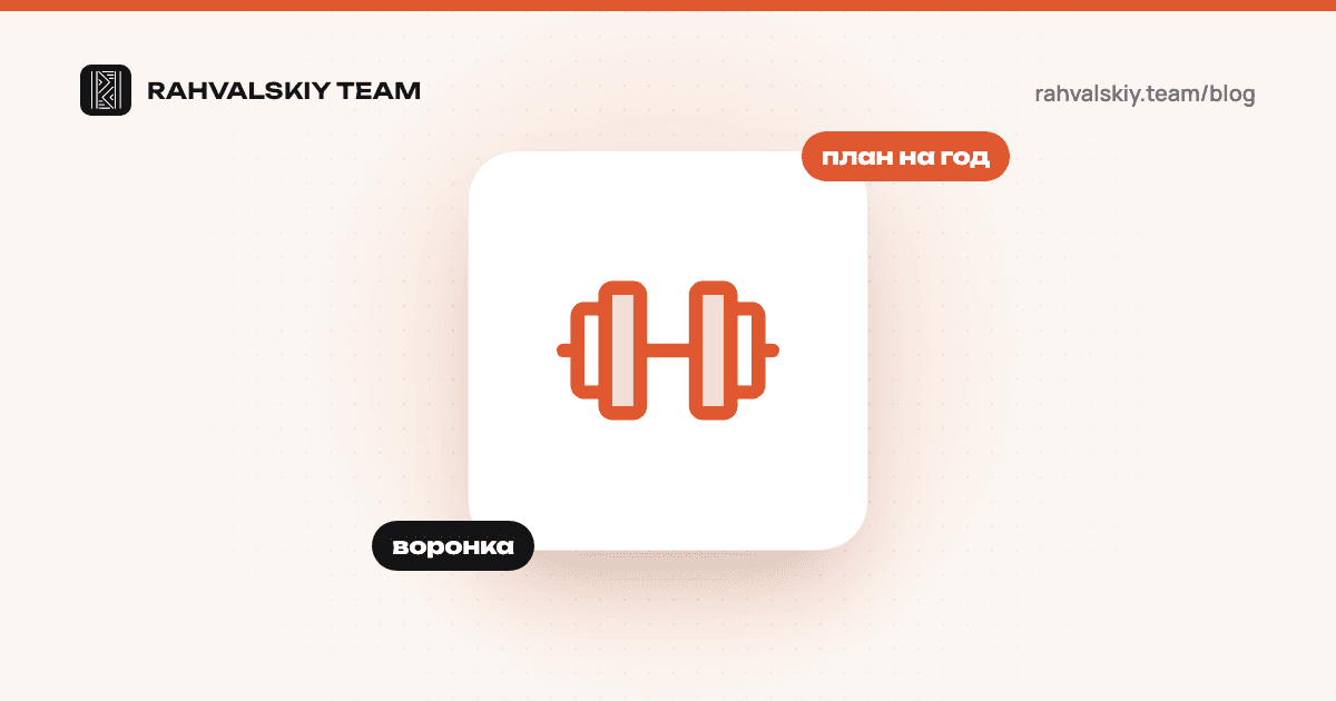 Как привлечь клиентов в фитнес-клуб: план на год и воронка