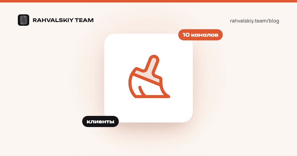 Где искать клиентов для клининга: 10 каналов и кому какой подходит