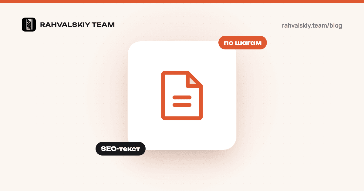 Как написать SEO-текст для сайта: пошаговая инструкция 2026