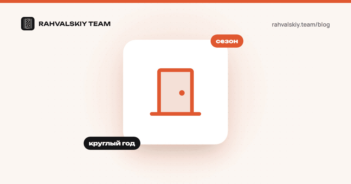 Сезонность спроса на окна: как продавать окна и двери круглый год