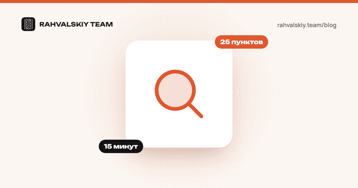 Как проверить страницу сайта на SEO: 25 пунктов за 15 минут