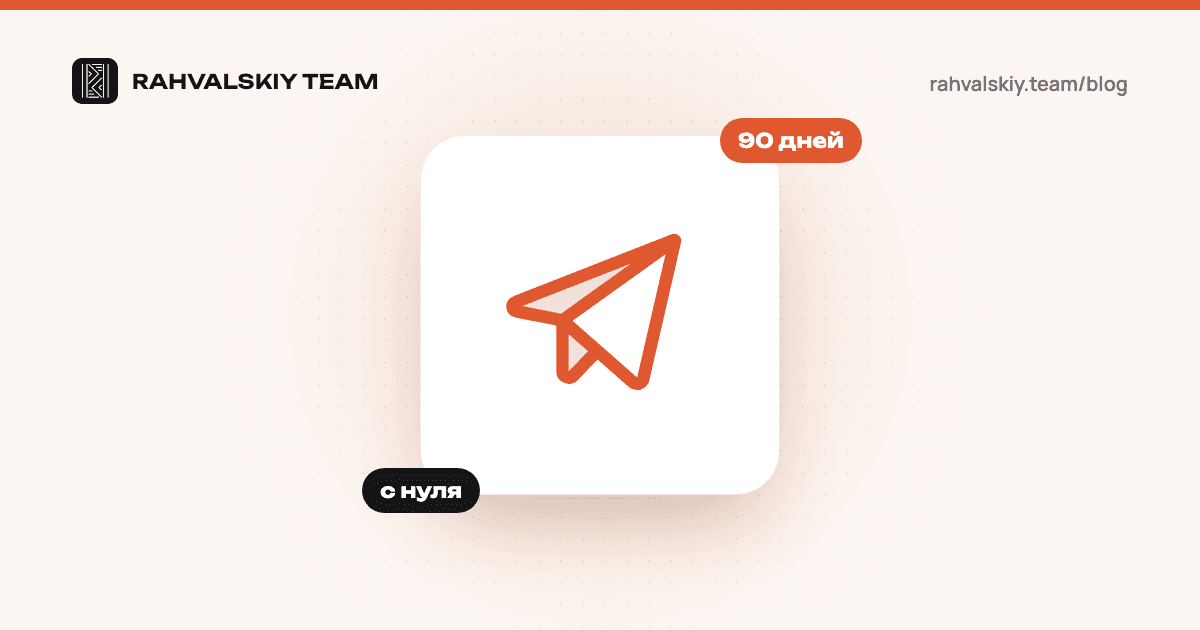 Как раскрутить Telegram-канал с нуля: пошаговый план на 90 дней