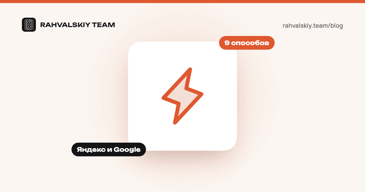 Как ускорить индексацию сайта в Яндексе и Google: 9 способов