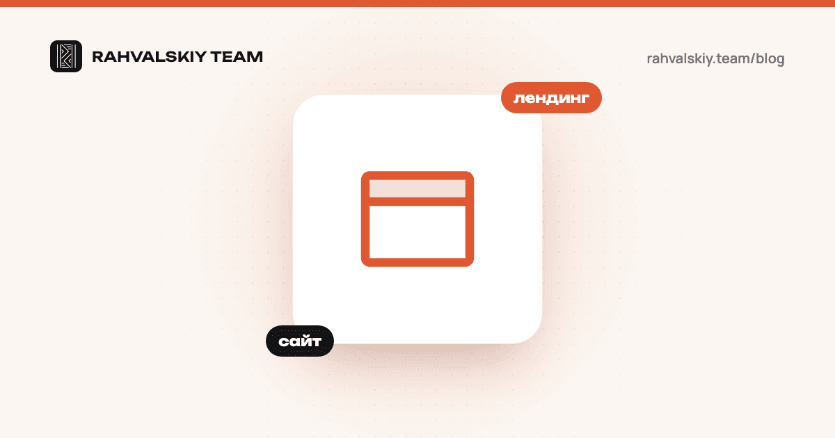 Лендинг или многостраничный сайт: что выбрать бизнесу