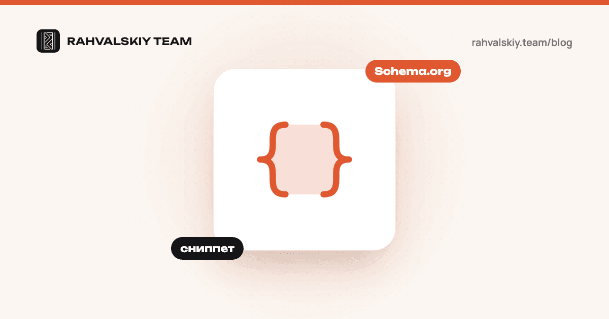 Микроразметка Schema.org: что это и зачем она бизнесу