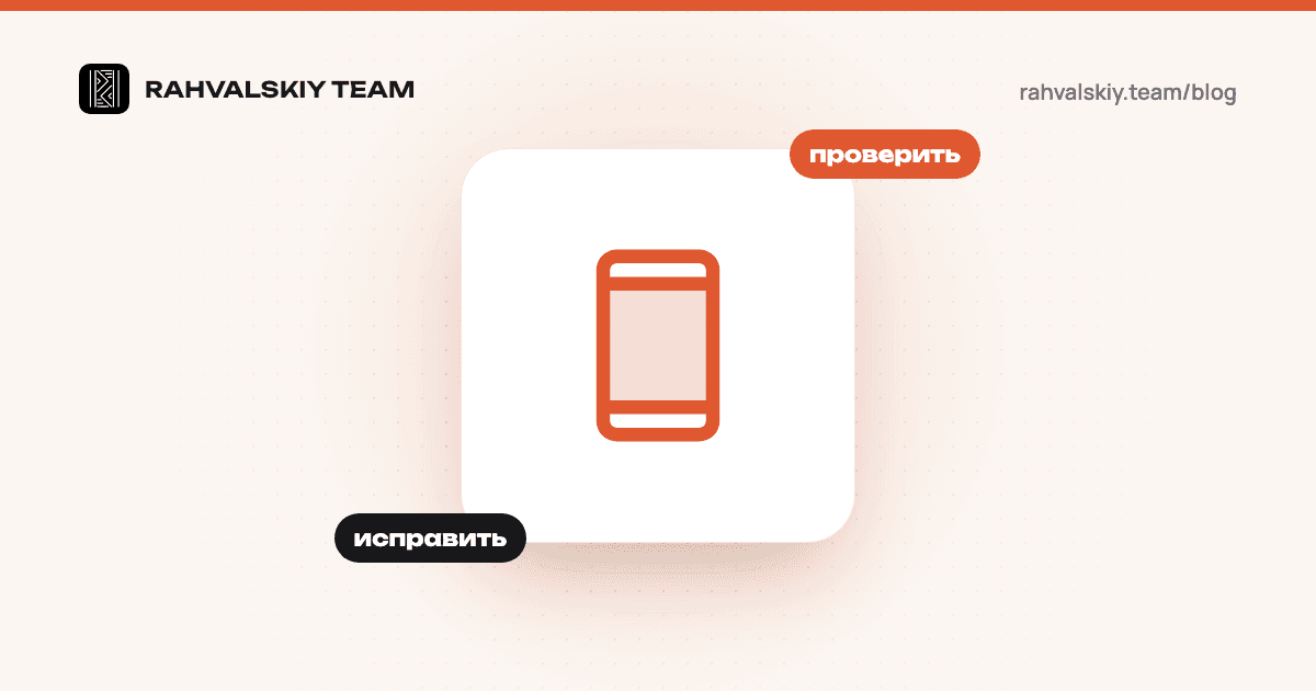Мобильная версия сайта и SEO: что проверить и как исправить