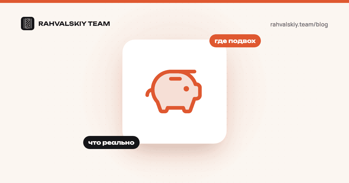 Недорогое продвижение сайта: что реально получить и где подвох