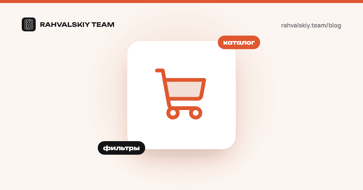 SEO для интернет-магазина: структура каталога, фильтры, карточки