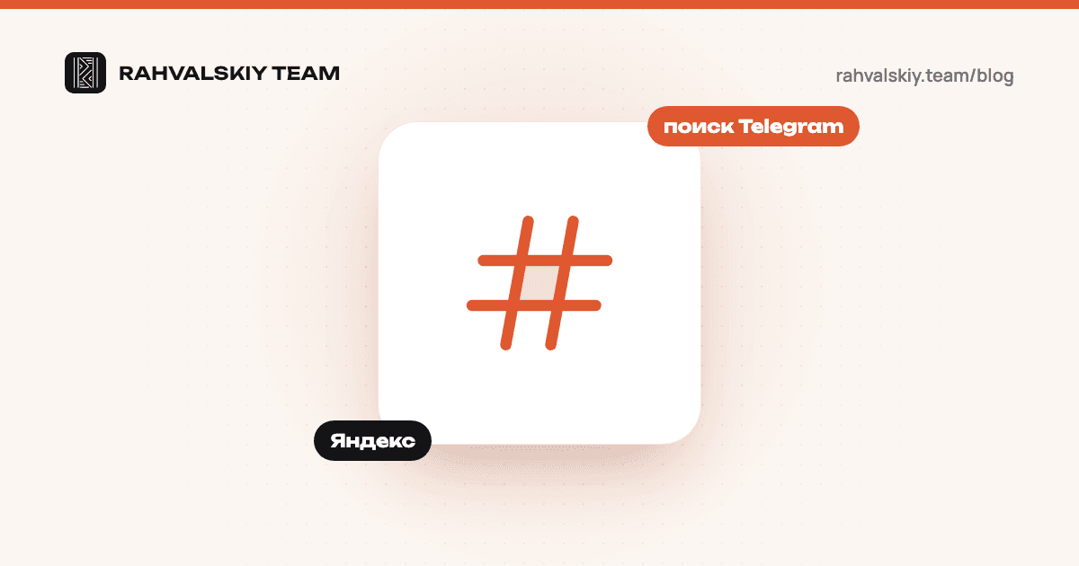 SEO для Telegram-канала: как попасть в поиск Telegram и Яндекса