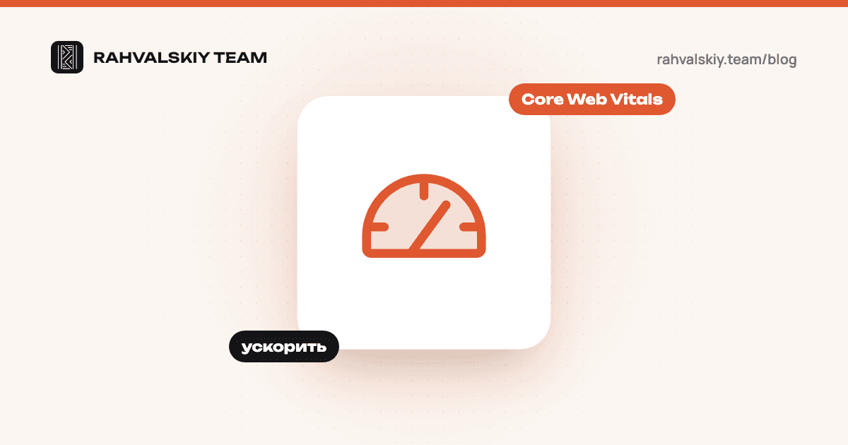 Скорость загрузки сайта и Core Web Vitals: как проверить и ускорить