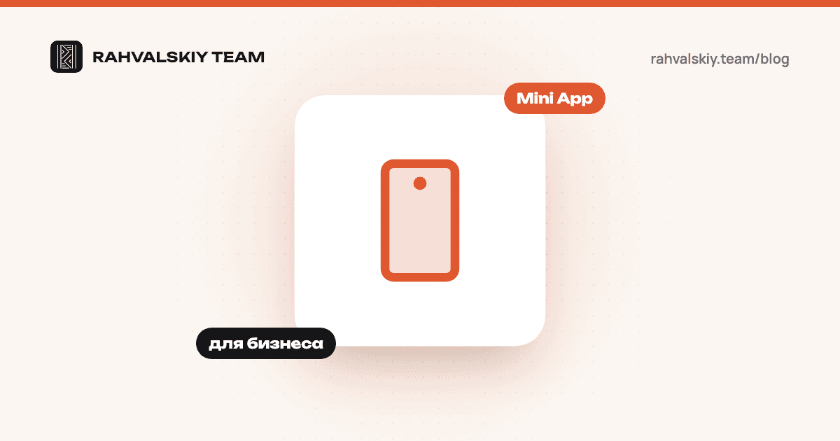 Telegram Mini App: что это такое и зачем оно бизнесу