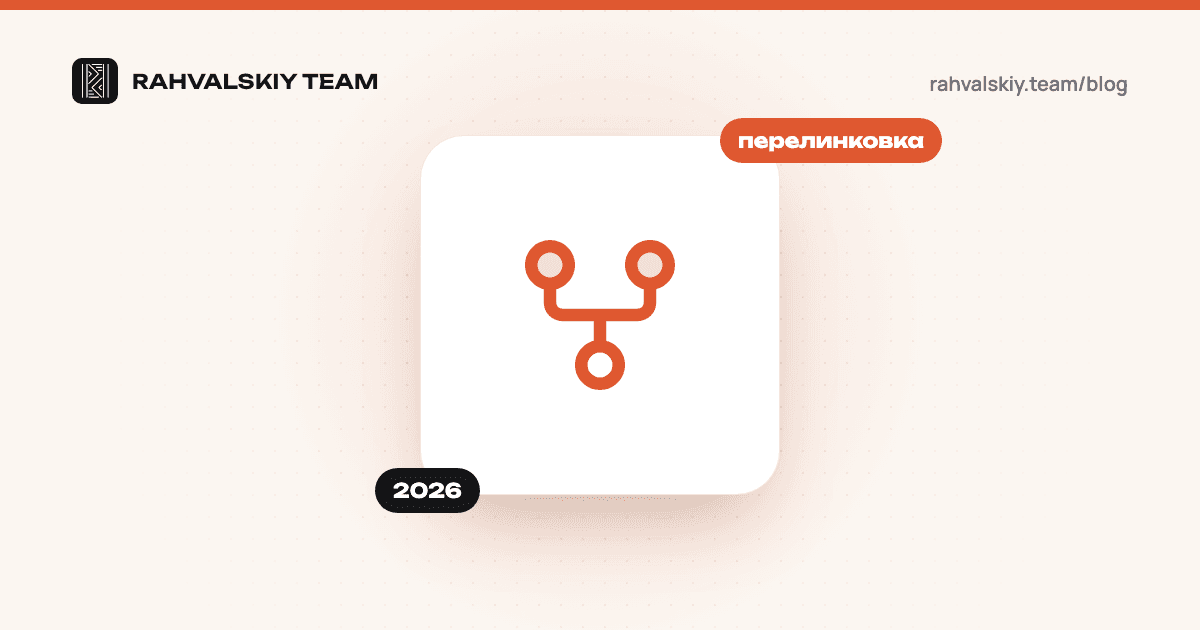 Внутренняя перелинковка сайта: как сделать правильно в 2026