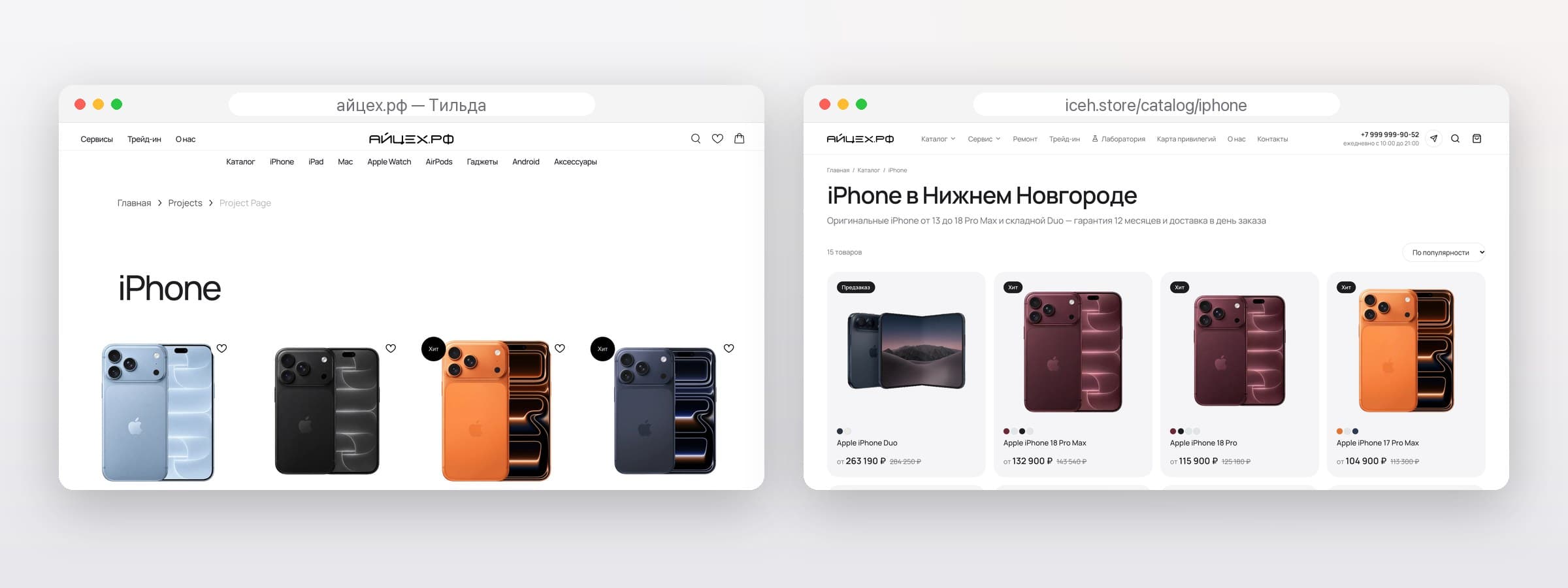 Раздел iPhone на старом сайте Айцеха на Тильде и в новом каталоге iceh.store