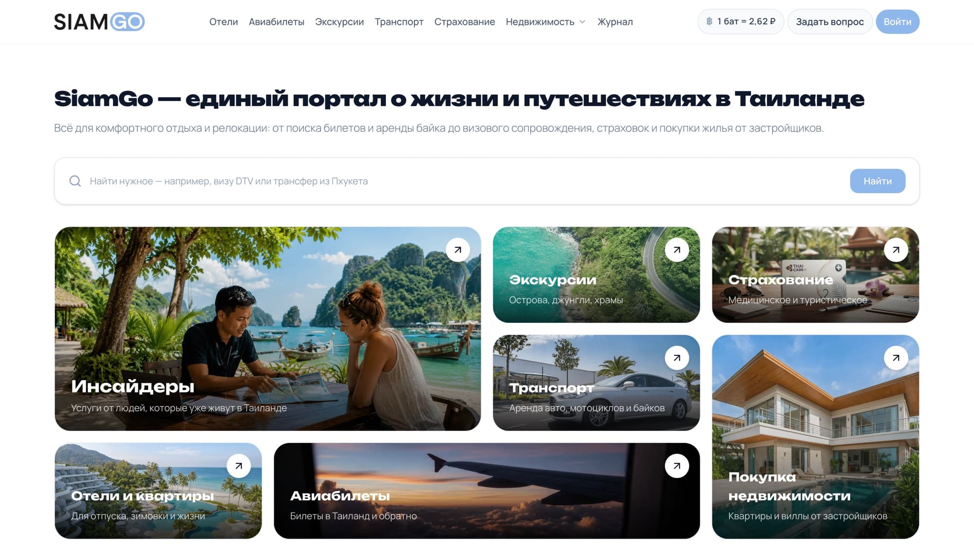 Главная страница портала SiamGo
