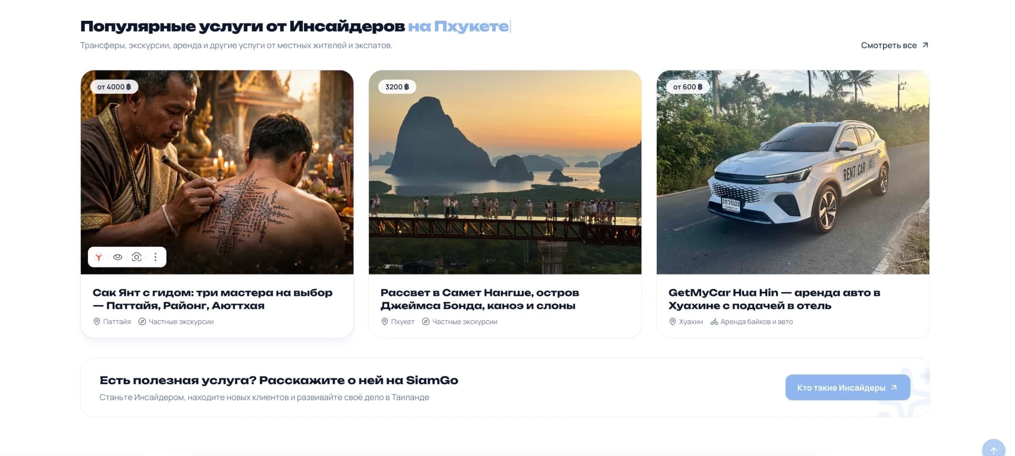 SiamGo: Каталог услуг «Инсайдеров»